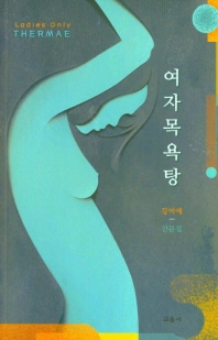 여자목욕탕 = Ladies only thermae : 강미애 산문집