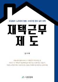재택근무제도 : 도입절차·노무관리 방법·사내규정 정비 실무 대책