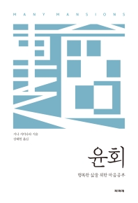 윤회 : 행복한 삶을 위한 마음공부