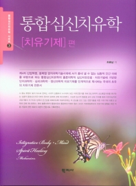 통합심신치유학. [치유기제] 편 = Integrative body·mind·spirit healing. Mechanism