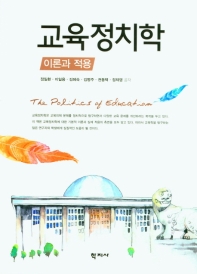 교육정치학 : 이론과 적용 = The politics of education : theory and application