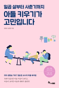 (일곱살부터 사춘기까지) 아들 키우기가 고민입니다