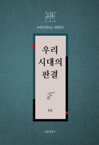 우리 시대의 판결 : 우리가 만드는 시대정신