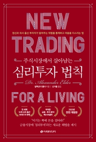 (주식시장에서 살아남는) 심리투자 법칙