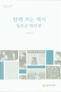 함께 쓰는 역사 일본군'위안부'