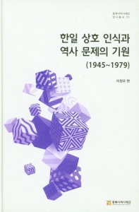 한일 상호 인식과 역사 문제의 기원 : 1945∼1979