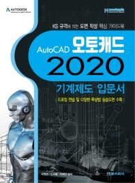 AutoCAD 2020 기계제도 입문서