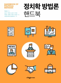 정치학 방법론 핸드북 = Handbook of political methods