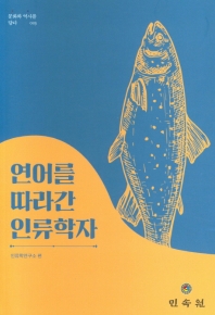 연어를 따라간 인류학자 : 조경만교수 정년퇴임기념지