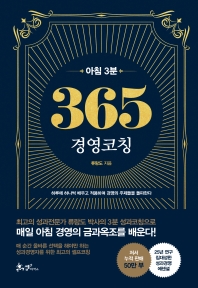 (아침 3분) 365 경영코칭