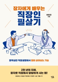(장자에게 배우는) 직장인 필살기 : 불확실한 직장생활에서 필히 살아남는 기술