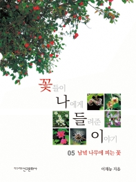 꽃들이 나에게 들려준 이야기. 04-05 / 이재능 지음