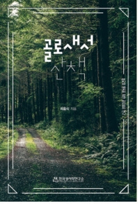 골로새서 산책 : 설교와 통독을 위한 골로새서 연구