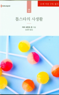톱스타의 사생활