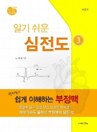 (알기쉬운) 심전도. 3, 닥터노의 쉽게 이해하는 부정맥