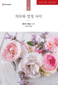 의무와 열정 사이