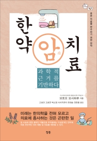 한약 암(癌) 치료 : 과학적 근거를 기반하다 : 표준 치료를 완수하기 위한 한약