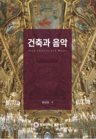건축과 음악 = Architecture and music