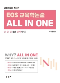 EOS 교육학논술 : all in one : 2021 대비 개정판