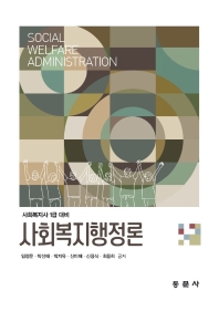 사회복지행정론 = Social welfare administration : 사회복지사 1급 대비