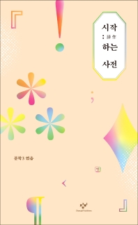 시작(詩作)하는 사전