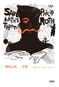 새버스의 극장 : 필립 로스 장편소설