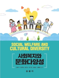 사회복지와 문화다양성 = Social welfare and cultural diversity