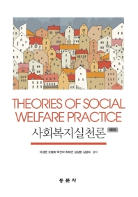 사회복지실천론 = Theories of social welfare practice