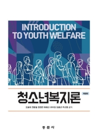청소년복지론 = Introduction to youth welfare
