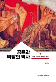 공존과 약탈의 역사 : 고대 지중해세계를 가다