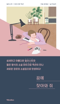 꿈에 찾아와 줘 : 일러스트 마이크로 픽션