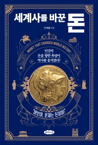 세계사를 바꾼 돈 = Money that changed world history : 인간의 돈을 향한 욕망이 역사를 움직였다!