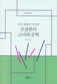 (조선 전란기 지식인) 조찬한의 고뇌와 문학