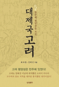 (만주에 평양성을 가진) 대제국 고려