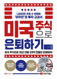 미국 주식으로 은퇴하기 : 미국 주식으로 15년 안에 33억 만들어 은퇴하자! : 1,000만 조회 수 유튜버 '미주은'의 투자 교과서