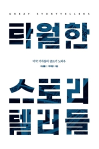 탁월한 스토리텔러들 = Great storytellers : 미국 기자들의 글쓰기 노하우