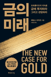 금의 미래 : 포트폴리오의 10％를 금에 투자하라 그리고 관망하라