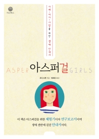 아스퍼걸 : 자폐·여자·사람을 위한 생애 안내서