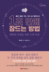 1초 만에 잠드는 방법 : 행복한 인생을 위한 수면 비결