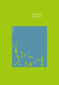 꽃 지는 저녁 : 정호승 시를 강병인 쓰다