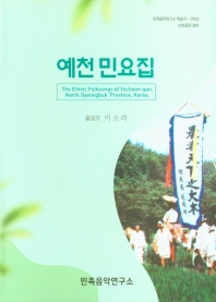 예천 민요집 = The ethnic folksongs of Yecheon-gun, North Gyeongbuk province, Korea