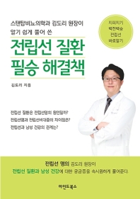 (스탠탑비뇨의학과 김도리 원장이 알기 쉽게 풀어 쓴) 전립선 질환 필승 해결책 : 지피지기 백전백승 전립선 바로알기