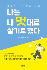 나는 내 멋대로 살기로 했다 : 행복한 인생전환 수업