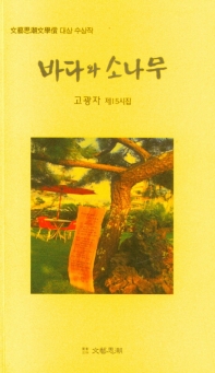 바다와 소나무 : 고광자 제15시집