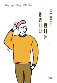 오늘도 만나는 중입니다 : 낯가리는 커뮤니티 매니저의 고군분투 성장기