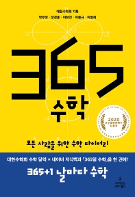 365 수학 : 모든 사람을 위한 수학 다이어리