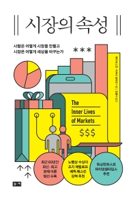시장의 속성 : 사람은 어떻게 시장을 만들고 시장은 어떻게 세상을 바꾸는가