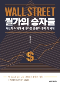 월가의 승자들 : 거인의 어깨에서 바라본 금융과 투자의 세계