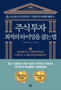 (월스트리트의 전설적인 시장분석가에게 배우는) 주식투자 최적의 타이밍을 잡는 법