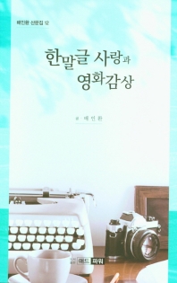 한말글 사랑과 영화감상